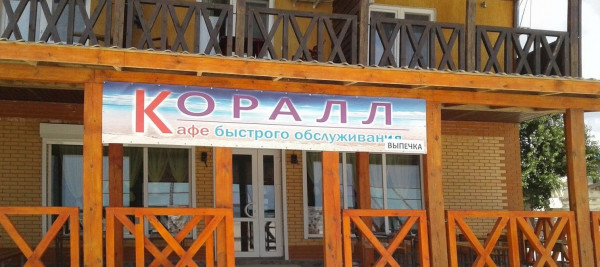 Кафе Коралл