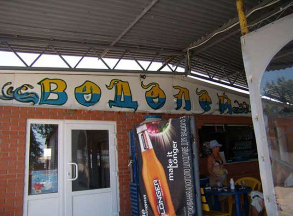 Бар Водолей - Кирилловка