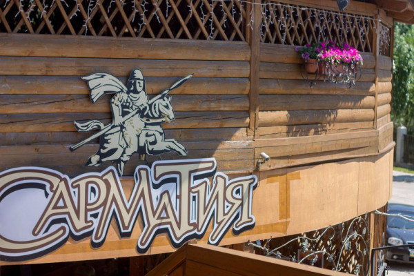 Ресторан "Сарматия"