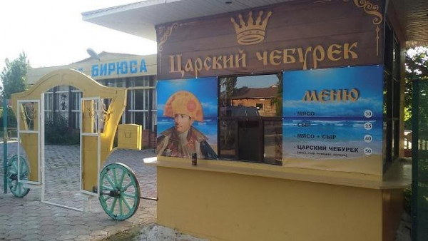 Фастфуд "Царский чебурек"