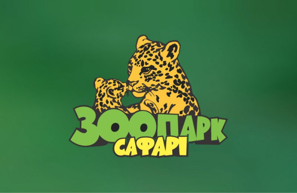 Зоопарк "Сафари"