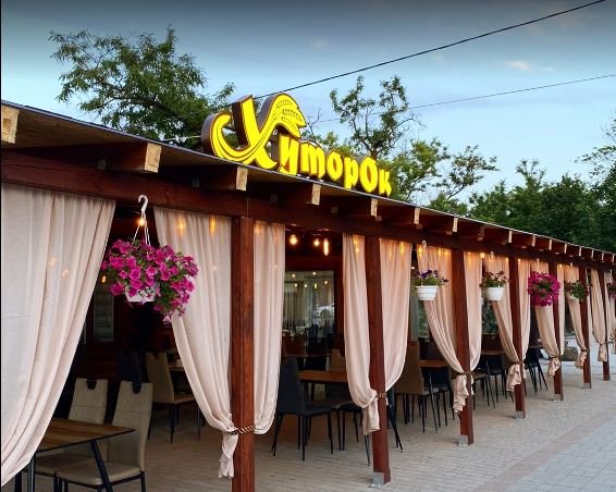 Ресторан "Хуторок"