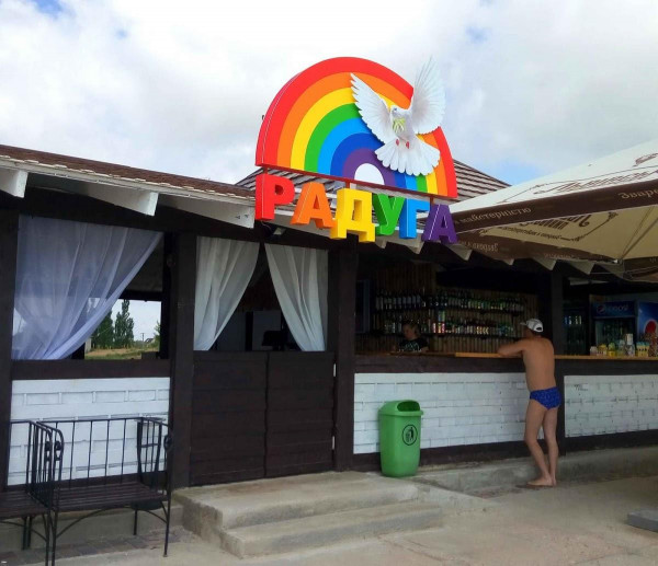 Кафе-бар "Радуга"