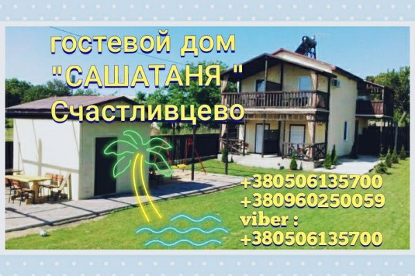 Гостевой дом "СашаТаня"